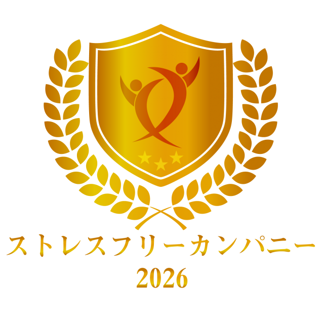 ストレスフリーカンパニー2026